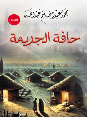 cover image of حافة الجريمة